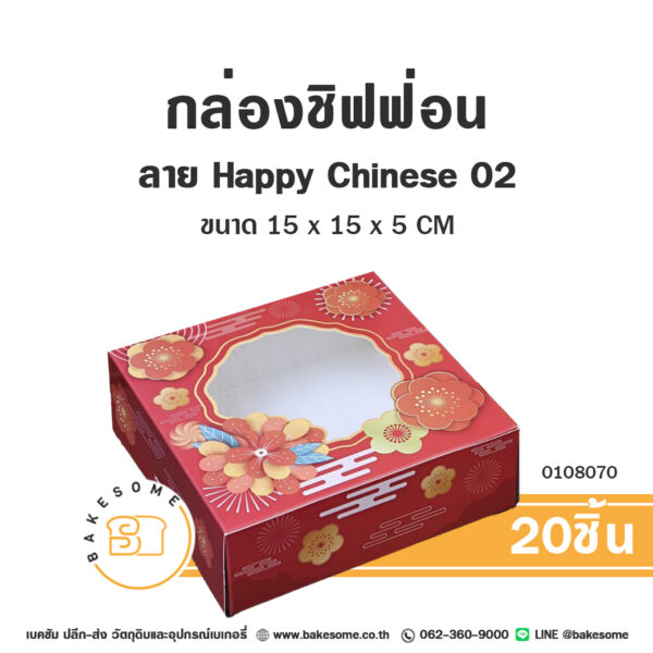 กล่องบราวนี่ กล่องทรงแบน ลาย Happy Chinese 02 เจาะหน้าต่าง Brownie Box Window Pane (20ชิ้น)