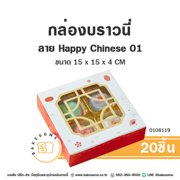 0108119 กล่องบราวนี่ กล่องชิฟฟ่อน กล่องทรงแบน ลาย Chinese Style 01 Brownie Box (20ชิ้น)