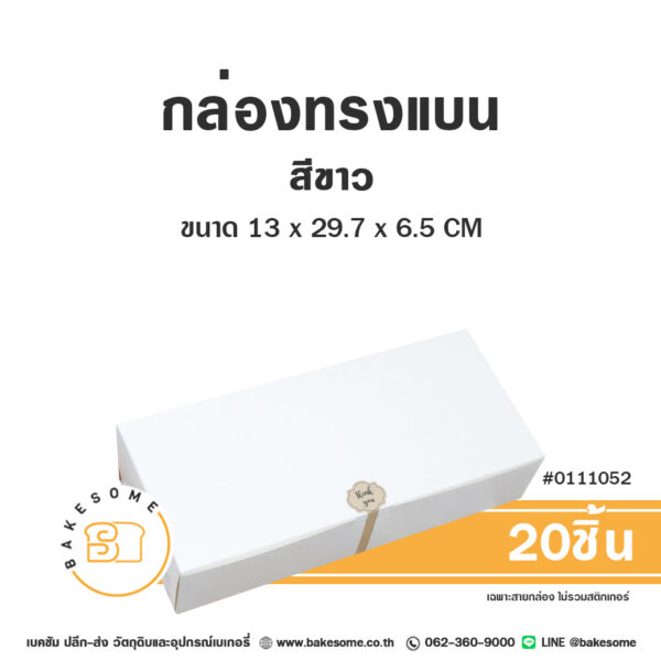 กล่องทรงแบน กล่องครัวซองต์ สีขาว 13x29.7x6.5CM Flat Box White (20ชิ้น)