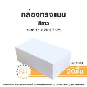 กล่องทรงแบน กล่องครัวซองต์ สีขาว 11x20x7CM Flat Box White (20ชิ้น)