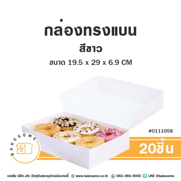 กล่องทรงแบน กล่องครัวซองต์ สีขาว 19.5x29x6.5CM Flat Box White (20ชิ้น)