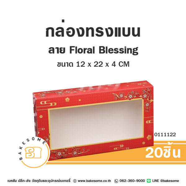 กล่องทรงแบน ลาย Floral Blessing เจาะหน้าต่าง Flat Box Window Pane (20ชิ้น)