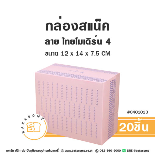 กล่องสแน็ค ลายไทยโมเดิร์น 4 Snack Box Thai Modern 4 (20ชิ้น)