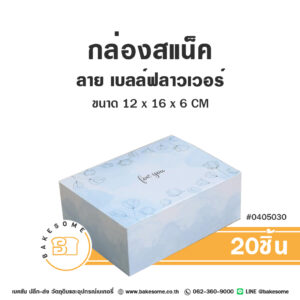 กล่องสแน็ค ลายเบลล์ฟลาวเวอร์ Snack Box Bell Flower (20ชิ้น)