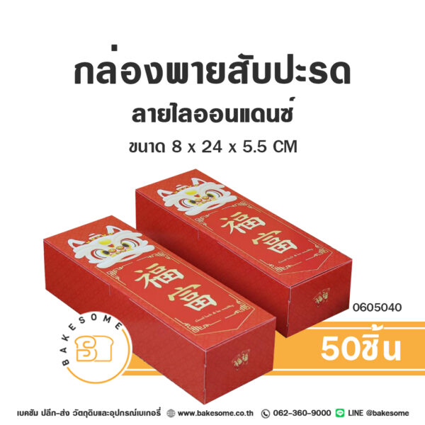 กล่องพายสับปะรด ลายไลออนแดนซ์ Cheese Tart Box Lion Dance (50ชิ้น)