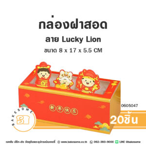 กล่องพายสับปะรด ลาย Lucky Lion Cheese Tart Box (20ชิ้น)