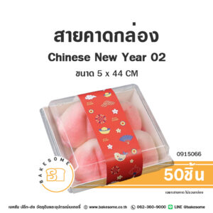 สายคาดกล่อง ลาย Chinese New Year 02 5x44CM (50ชิ้น)