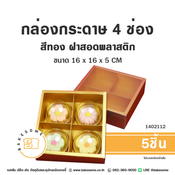 กล่องกระดาษ 4 ช่อง สีทอง ฝาสอดพลาสติก 4 Holes Box Gold (5ชิ้น)