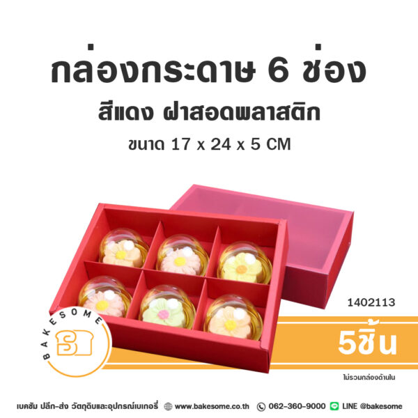 กล่องกระดาษ 6 ช่อง สีแดง ฝาสอดพลาสติก 6 Holes Box Red (5ชิ้น)