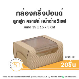 กล่องเค้ก ครึ่งปอนด์ ลูกฟูก คราฟท์ หน้าต่างวีเชฟ Cake Box 0.5 Pound Craft V-Shaped Window Pane (20ชิ้น)