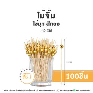 ไม้จิ้ม ไข่มุก สีทอง 12CM (100ชิ้น)