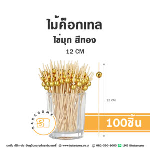 ไม้ค็อกเทล ไข่มุก สีทอง 12CM (100ชิ้น)