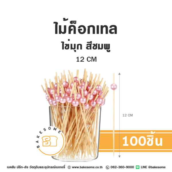 ไม้ค็อกเทล ไข่มุก สีชมพู 12CM (100ชิ้น)