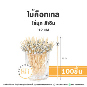 ไม้ค็อกเทล ไข่มุก สีเงิน 12CM (100ชิ้น)