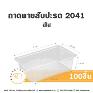 ถาดรองพายสับปะรด 2041 (100ชิ้น)