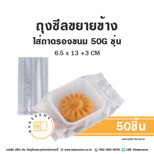 ถุงซีลขยายข้าง สีใส 50G 6.5x13+3CM (50ชิ้น)