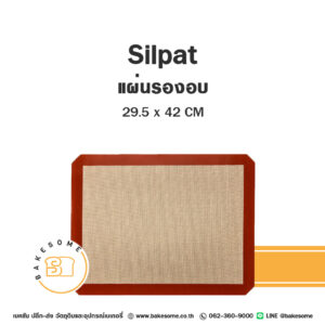 Silpat Fiber Mat แผ่นไฟเบอร์รองอบ 29.5x42CM