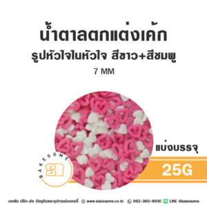 น้ำตาลตกแต่งเค้ก รูปหัวใจในหัวใจ สีขาว สีชมพู 7MM 25G