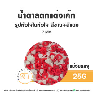 น้ำตาลตกแต่งเค้ก รูปหัวใจในหัวใจ สีขาว สีแดง 7MM 25G