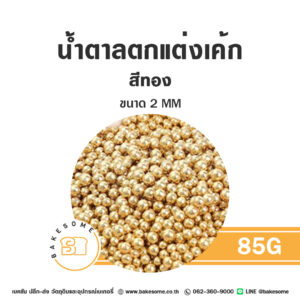 เม็ดมุกน้ำตาลตกแต่ง สีทอง 2MM 85G