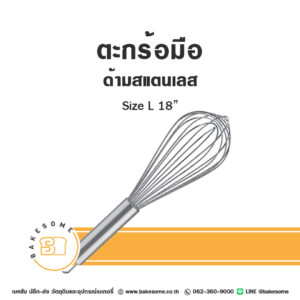 ตะกร้อมือ ด้ามสแตนเลส อย่างหนา ไซส์ L Stainless Hand Whisk