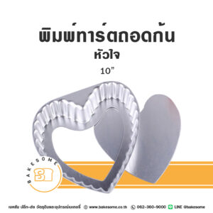 พิมพ์ทาร์ตหัวใจขอบหยักถอดก้น 10 นิ้ว Removable Tart Tin Heart Shaped 10 Inches