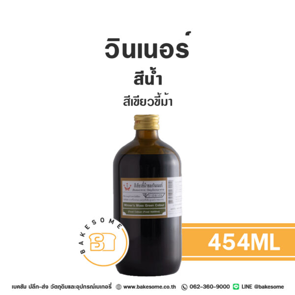 Winner วินเนอร์ สีน้ำ สีเขียวขี้ม้า 454ML