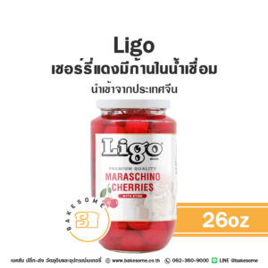 Ligo Maraschino Cherry in Syrup ลิโก้ เชอร์รี่แดงมีก้านในน้ำเชื่อม 737G นำเข้าจากจีน