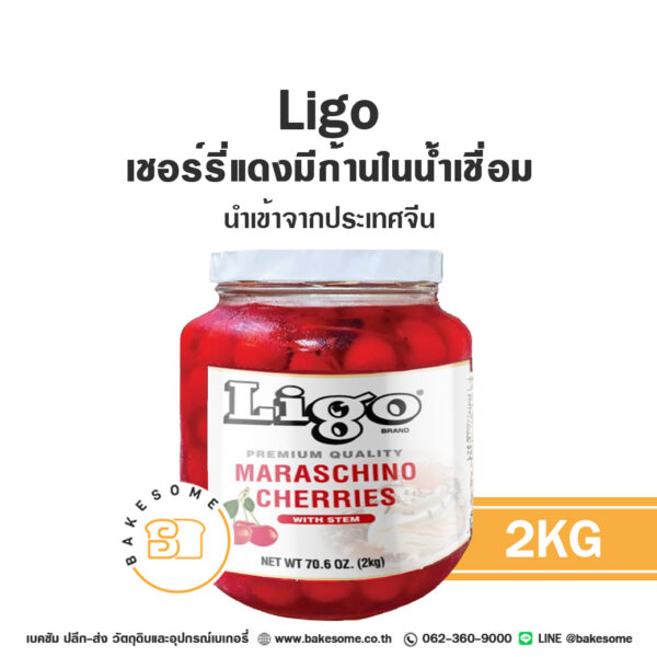 Ligo Maraschino Cherry in Syrup ลิโก้ เชอร์รี่แดงมีก้านในน้ำเชื่อม 2KG นำเข้าจากจีน