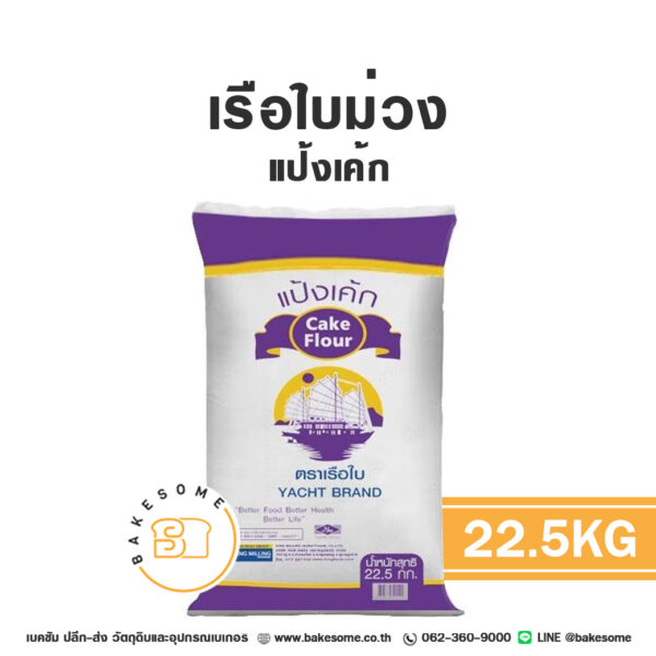เรือใบม่วง แป้งเค้ก Purple Yatch Cake Flour 22.5KG