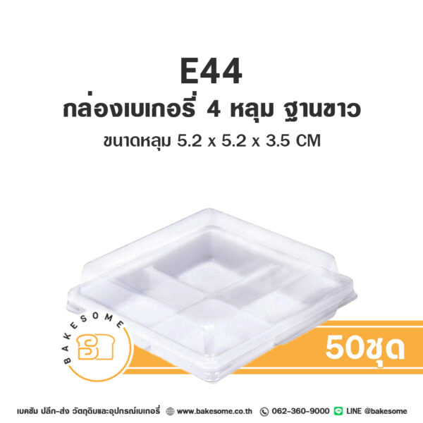 E44 กล่องเบเกอรี่ ฐานขาว 4 หลุม (50 ชุด)