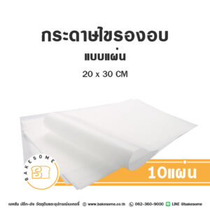 กระดาษไขรองอบ แบบแผ่น Baking Parchment Paper 20x30CM (10แผ่น/แพค)