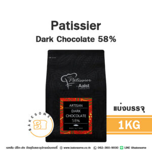 Patissier Dark Chocolate พาทิสซิเย่ ดาร์ก ช็อคโกแลต 58% 1KG (แบ่งบรรจุ)