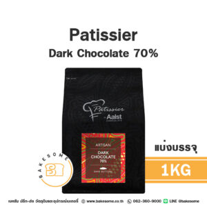Patissier Dark Chocolate พาทิสซิเย่ ดาร์ก ช็อคโกแลต 70% 1KG (แบ่งบรรจุ)