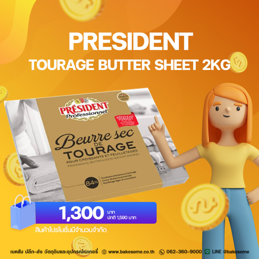 Promotion President Tourage Butter Sheet 84% 2KG ลดเหลือ 1300 บาท ปกติ 1590 บาท