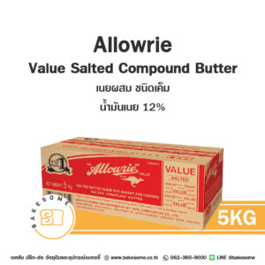 ALLOWRIE Value Salted Compound Butter อะลาวรี่ แวลู เนยผสม ชนิดเค็ม (น้ำมันเนย 12%) 5KG