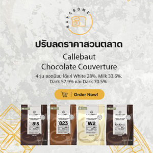 ปรับลดราคา Callebaut Chocolate Couverture White 28% Milk 33.6% Dark 57.9% Dark 70% ราคาเริ่มต้นเพียง 220 บาทเท่านั้น
