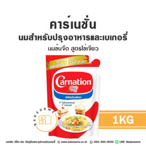 คาร์เนชั่น นมสำหรับปรุงอาหารและเบเกอรี่ (นมข้นจืด สูตรไข่เจียว) Carnation Evaporated Milk 1KG