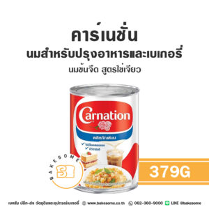 คาร์เนชั่น นมสำหรับปรุงอาหารและเบเกอรี่ (นมข้นจืด สูตรไข่เจียว) Carnation Evaporated Milk 379G
