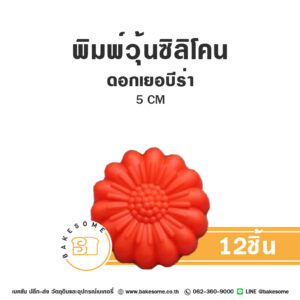 พิมพ์วุ้นซิลิโคนดอกเยอบีร่า 5CM (12ชิ้น)