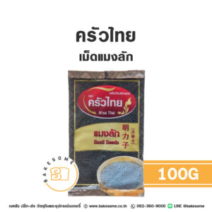 ครัวไทย เม็ดแมงลัก Krua Thai Basil Seeds 100G