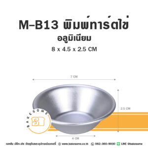 M-B13 พิมพ์ทาร์ตไข่ Egg Tart Shell Mould MB13