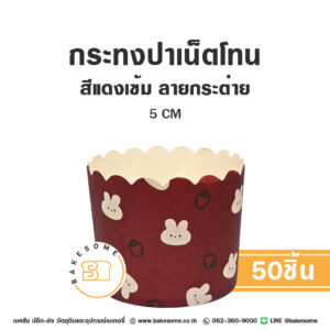 กระทงปาเน็ตโทน กระทงมัฟฟิน สีแดงเข้ม ลายกระต่าย 5CM Panettone/Muffin Liner Dark Red Bunny (50ชิ้น/แพค)