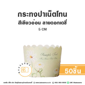 กระทงปาเน็ตโทน กระทงมัฟฟิน สีเขียวอ่อน ลายดอกเดซี่ 5CM Panettone/Muffin Liner Daisy (50ชิ้น/แพค)