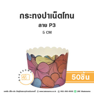 กระทงปาเน็ตโทน กระทงมัฟฟิน ลาย P3 5CM Panettone/Muffin Liner (50ชิ้น/แพค)