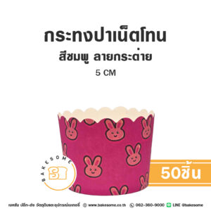 กระทงปาเน็ตโทน กระทงมัฟฟิน สีชมพู ลายกระต่าย 5CM Panettone/Muffin Liner Pink Bunny (50ชิ้น/แพค) (Copy)