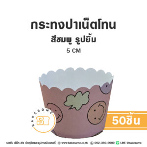 กระทงปาเน็ตโทน กระทงมัฟฟิน สีชมพู รูปยิ้ม 5CM Panettone/Muffin Liner Pink Smiley (50ชิ้น/แพค)