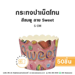 กระทงปาเน็ตโทน กระทงมัฟฟิน สีชมพู ลาย Sweet 5CM Panettone/Muffin Liner Pink Sweet (50ชิ้น/แพค)