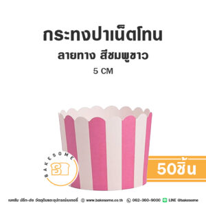 กระทงปาเน็ตโทน กระทงมัฟฟิน ลายทาง สีชมพูขาว 5CM Panettone/Muffin Liner Stripe Pink and White (50ชิ้น/แพค)