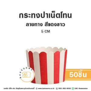 กระทงปาเน็ตโทน กระทงมัฟฟิน ลายทาง สีแดงขาว 5CM Panettone/Muffin Liner Stripe Red and White (50ชิ้น/แพค)